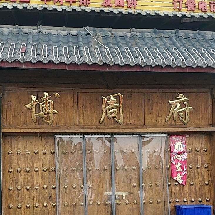 博周府地锅鸡(气象局店)