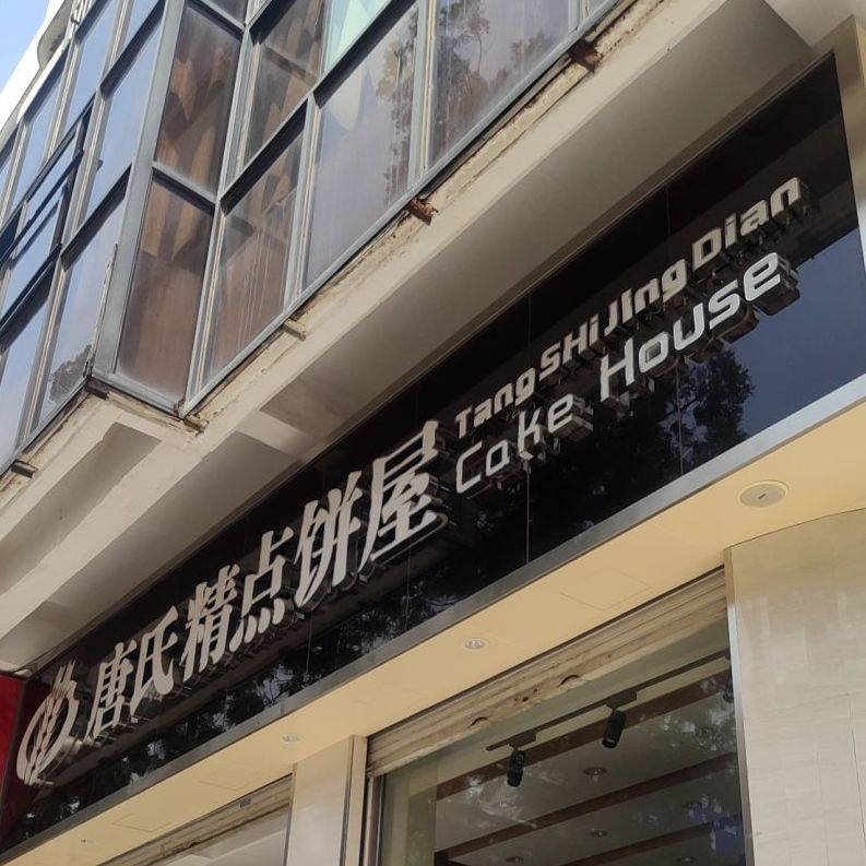 唐氏精站饼屋(麒麟巷立得商业街店)