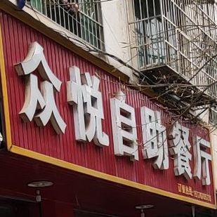 众悦自助餐厅厅(东门北路店)