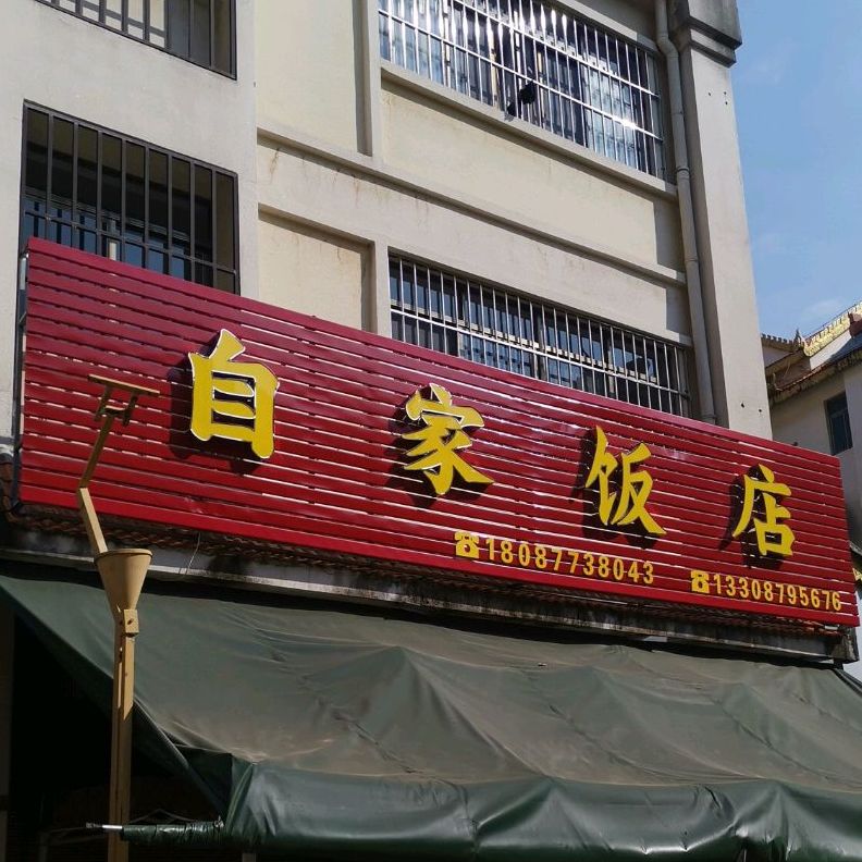 自已家饭店 电话 路线 公交 地址 地图 预定 价格 团购 优惠 自已家饭店在哪 怎么走 普洱美食 自已家饭店 电话 路线 公交 地址 地图 预定 价格 团购 优惠 自已家饭店在哪 怎么走 普洱美食