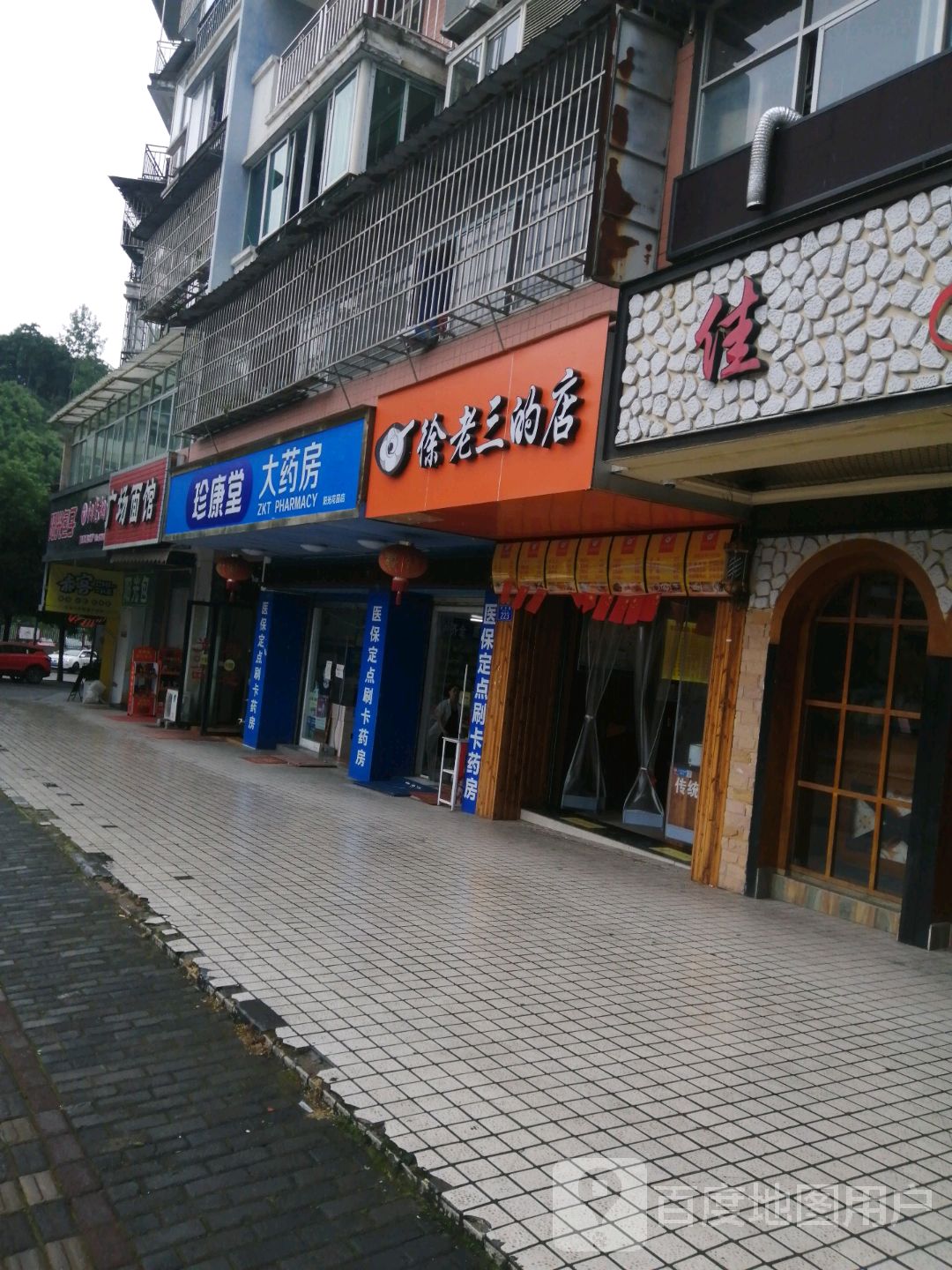 珍康堂药房房(阳光花园店)