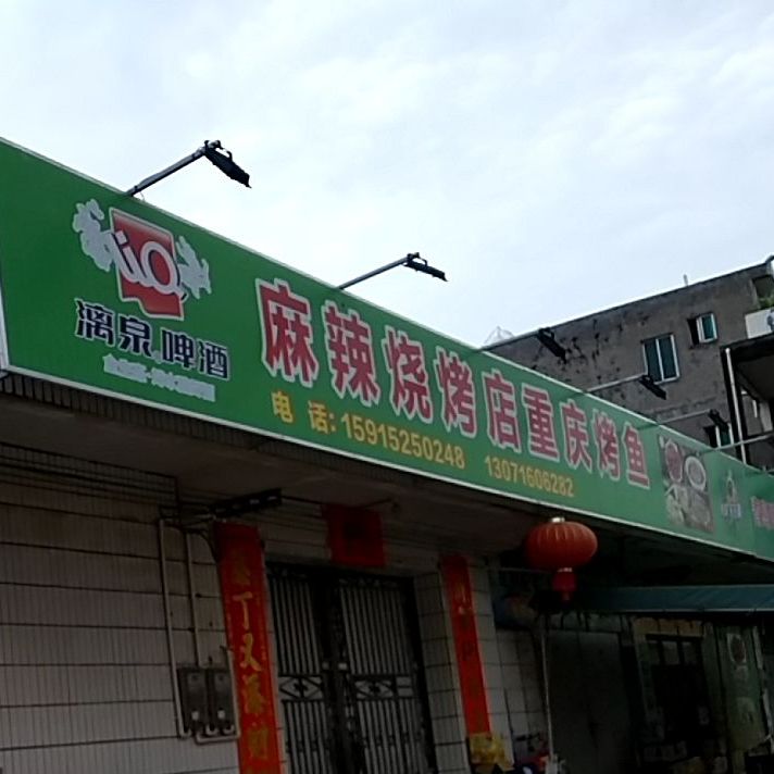 麻辣烧烤(X638店)