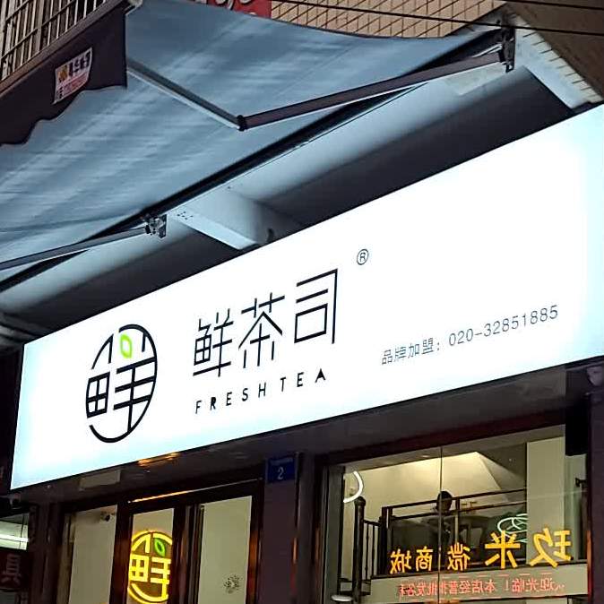 鲜茶司(下沙店)