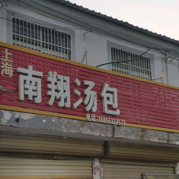 上海南翔汤包(泗永路店)