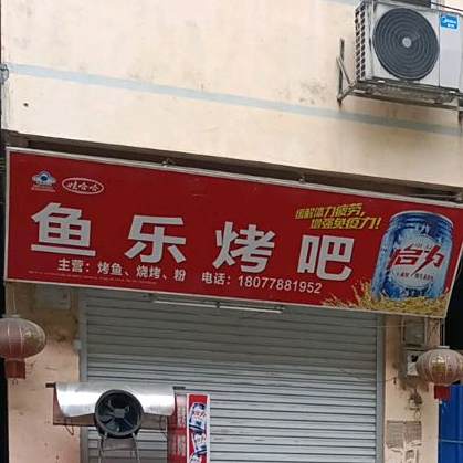 鱼乐靠吧
