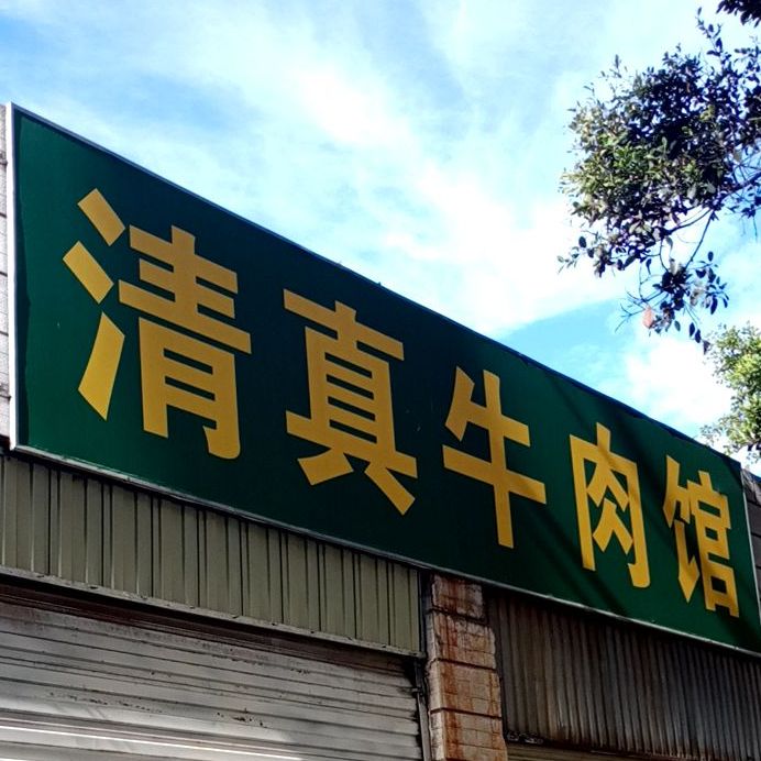 清真牛肉馆(龙泉路店)