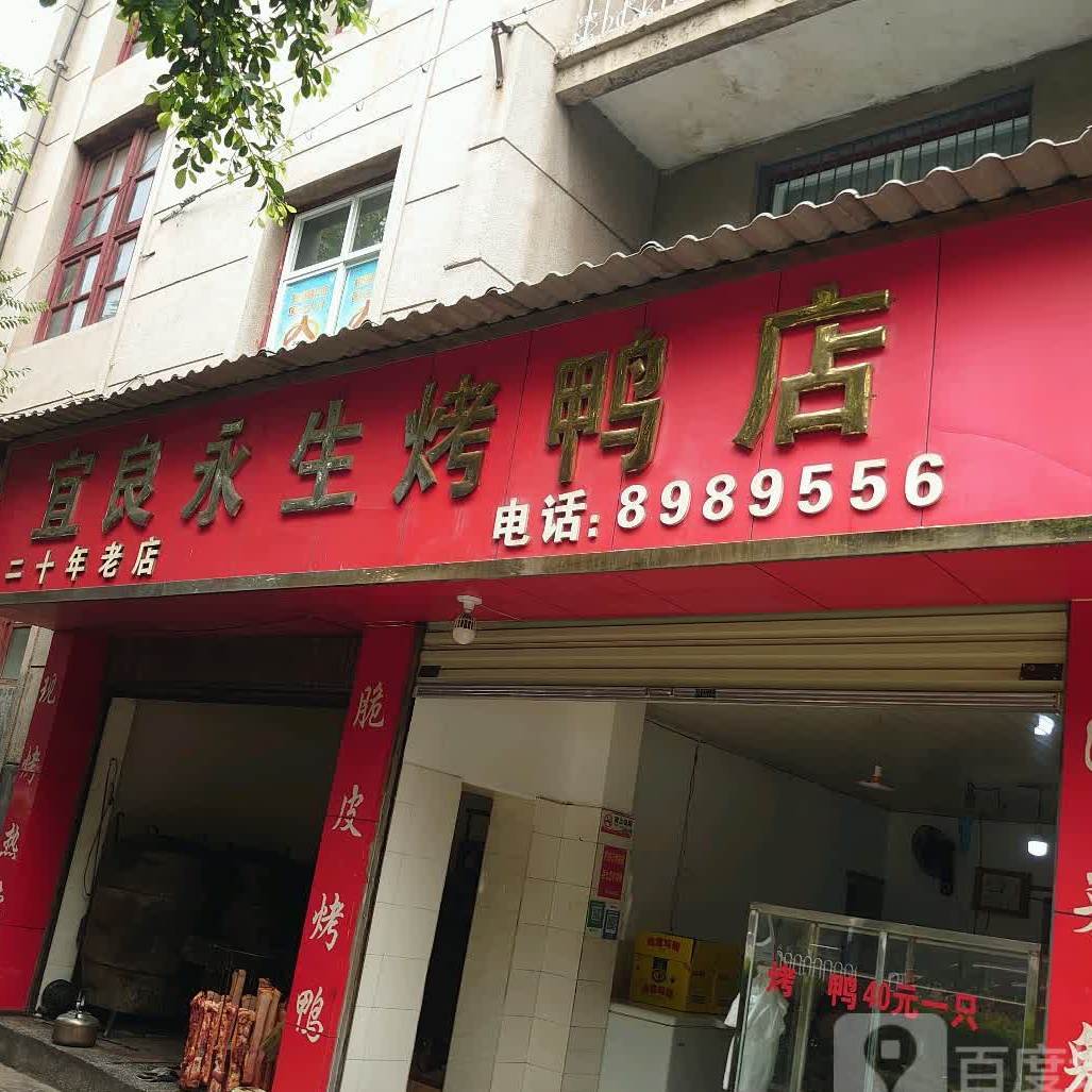 宜良永升烤鸭店