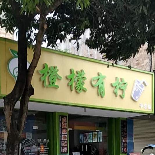 橙檬有柠奶茶小吃店(平乐店)