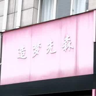 追梦先森(吉安店)