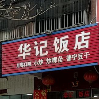 华记饭店(黄金国际假日酒店东北)