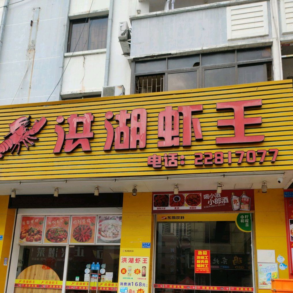 洪湖虾王
