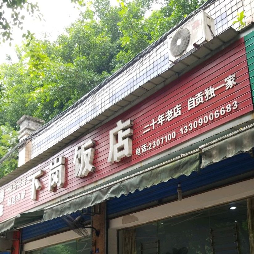 下岗饭店(兴川街店)