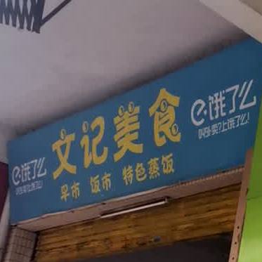 文记美食
