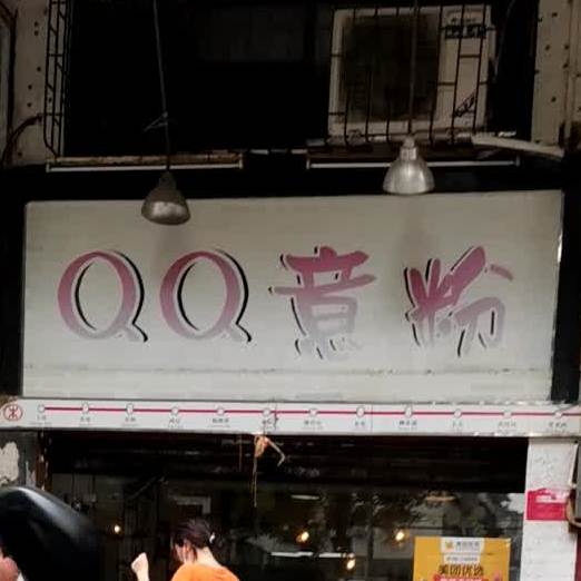 QQ意粉