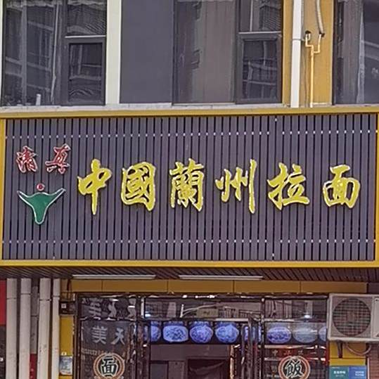 清真中国兰州拉面