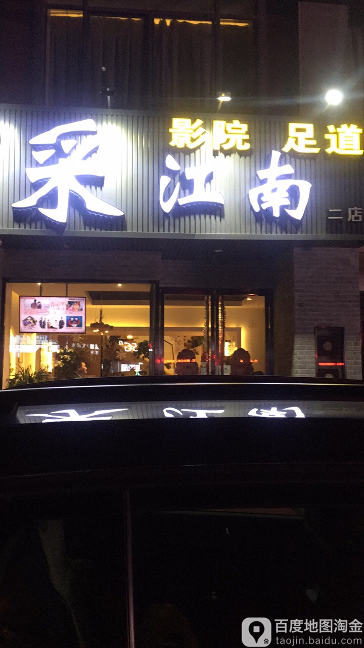 采江南足浴养生会suo(园区二店)
