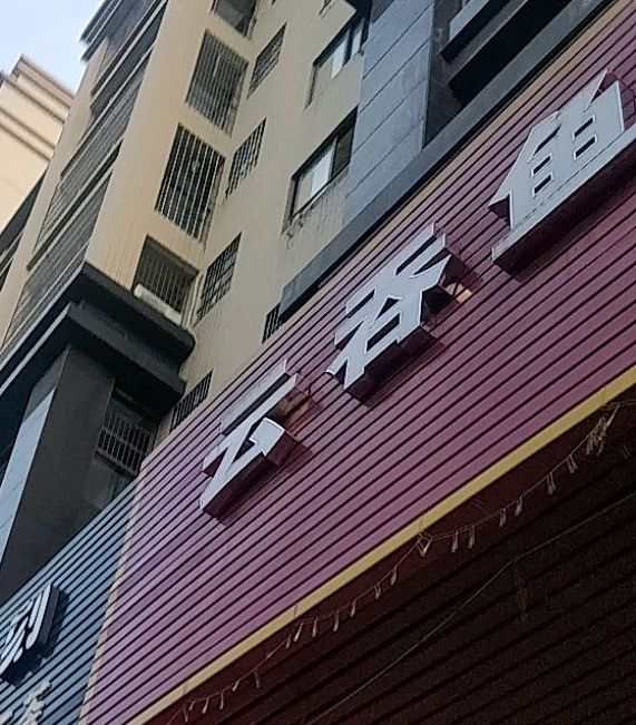 云吞鱼无姜鸡精品餐厅(御景东方店)