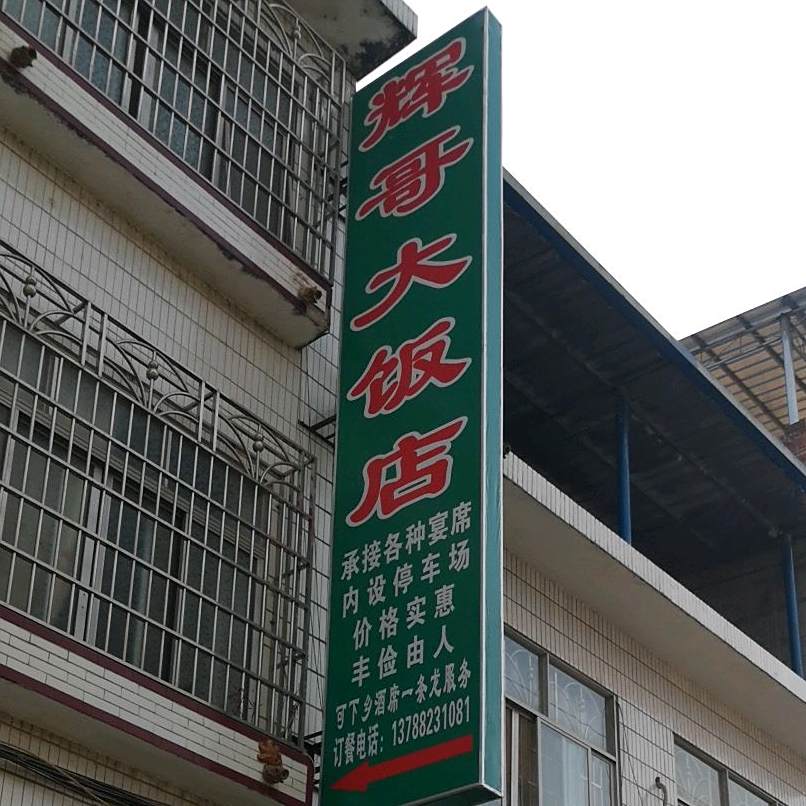 辉哥大饭店