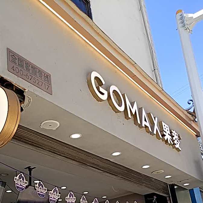 GOMAX果麦(大关街店