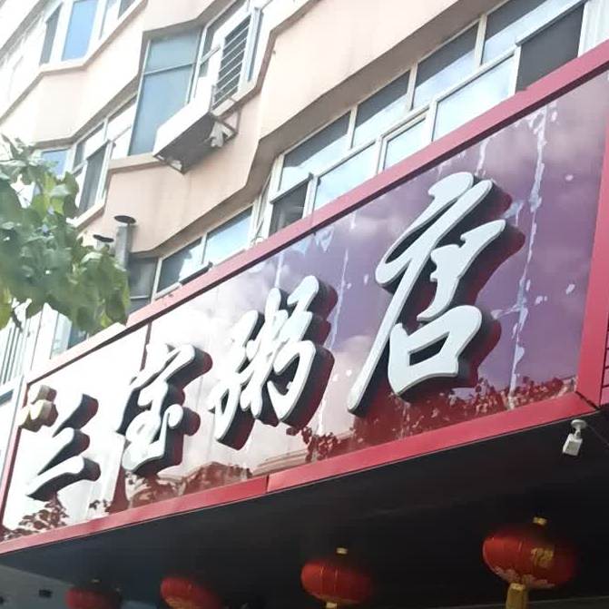 三宝书店(新鹤路店)