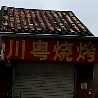 川粤烧烤