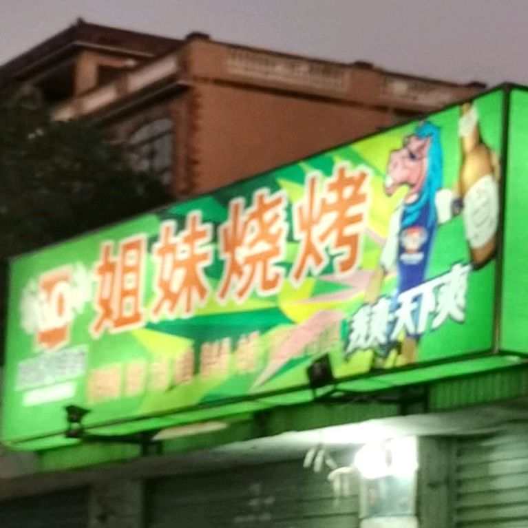 姐妹烧烤(建设街店)