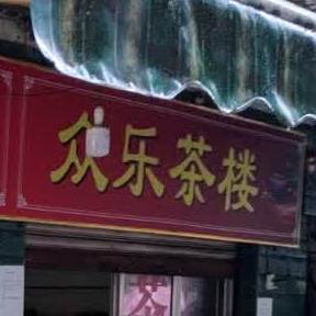 众乐茶楼