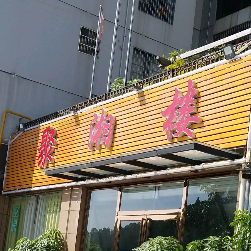 聚湘楼饭店(逸仙路店)