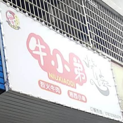 牛小锅渣渣牛肉火锅(金柘店)