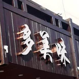 多美味蛋糕(人民街店)