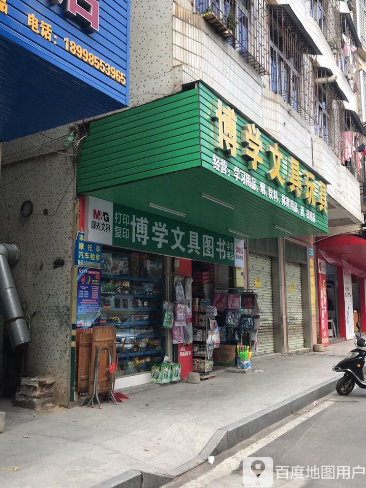 博学文具玩具店