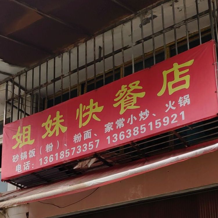 姐妹快餐店