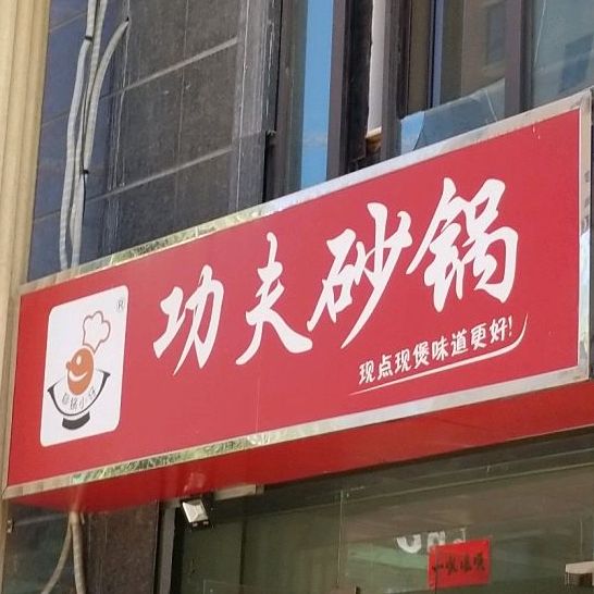 砂锅小仔工夫砂锅
