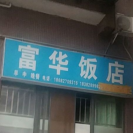 富华饭店