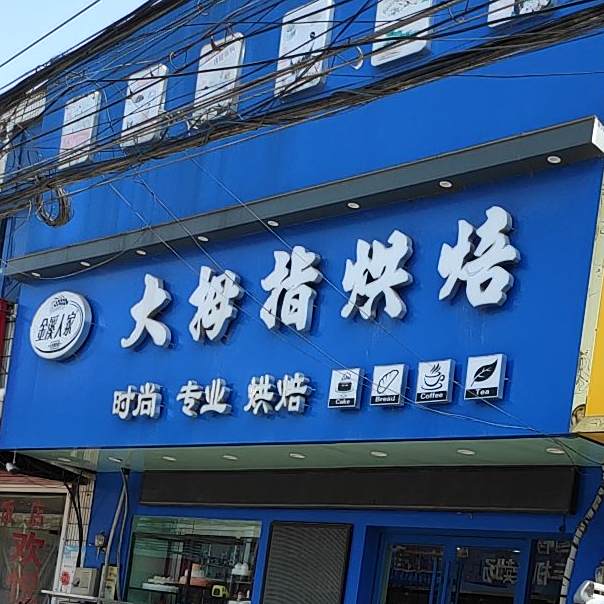 小拇指烘焙