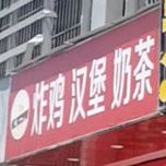 怕鸡汉堡(金凤凰财富广场店)