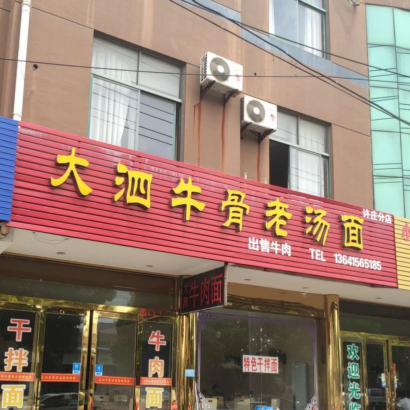 大泗牛骨老汤拉(许庄分店)