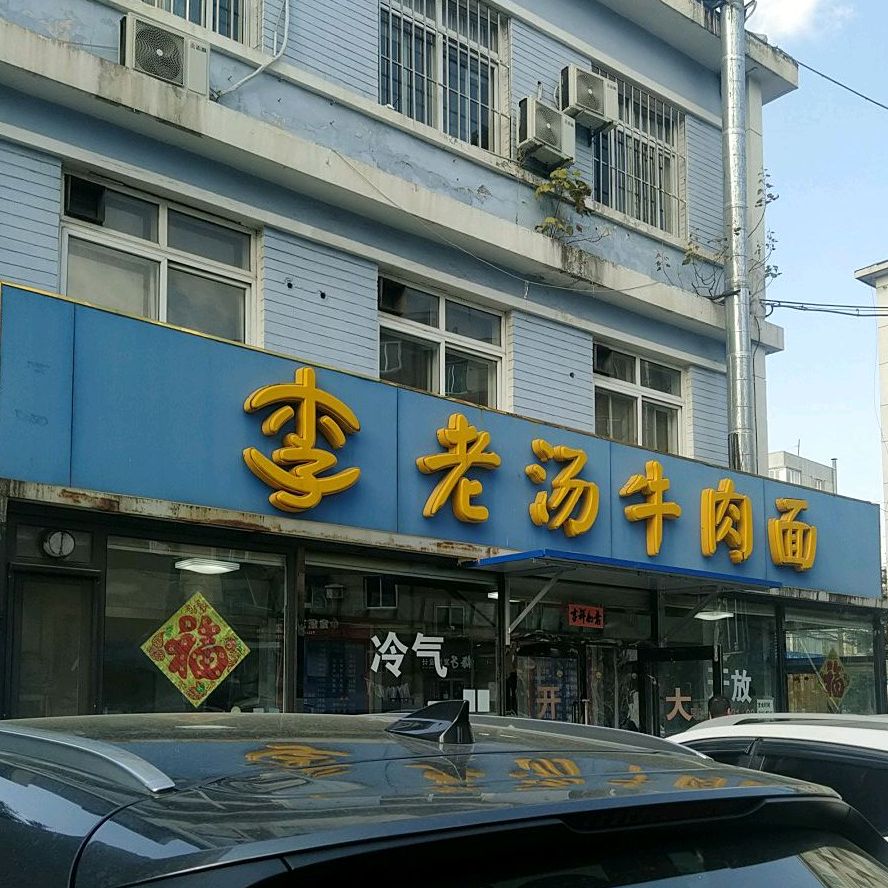 李老塘牛肉面(西南路店)