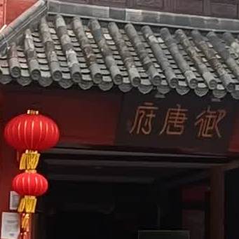 御唐府鲍满楼(体育中心店)