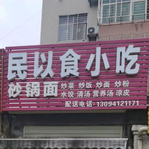 民以食小吃