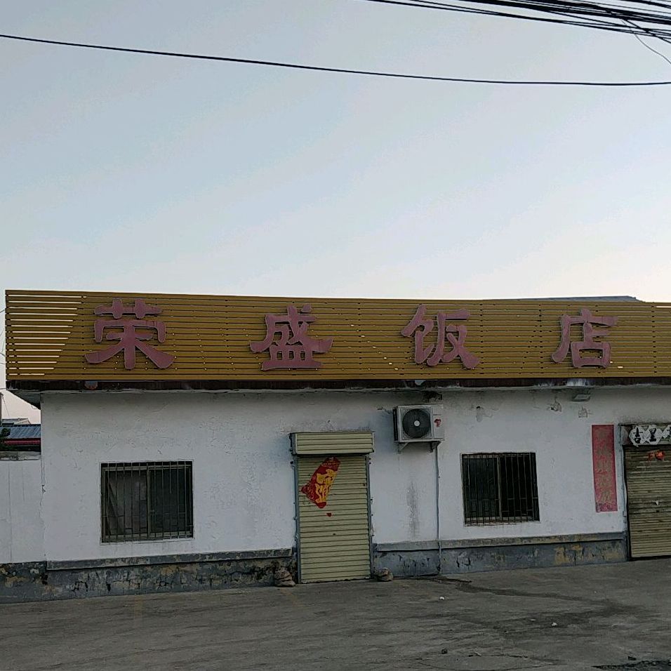 荣盛饭店(和顺铝业店)