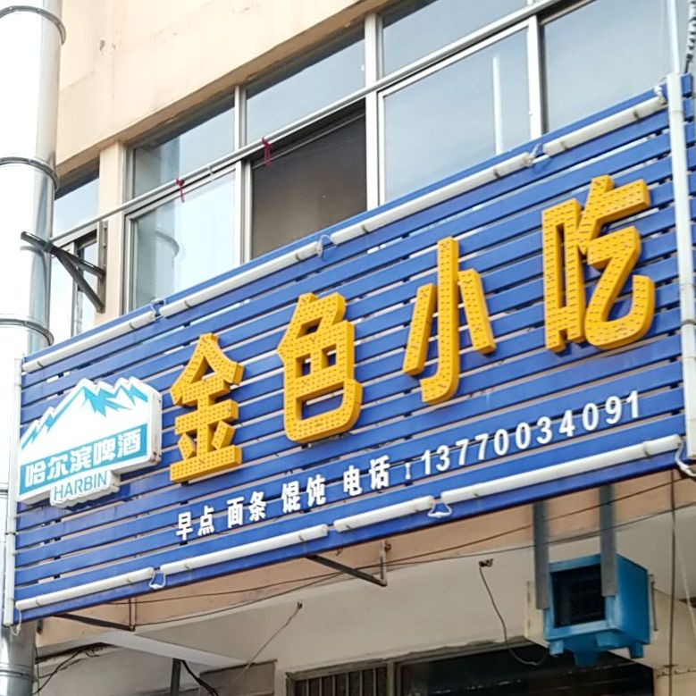 金色小吃