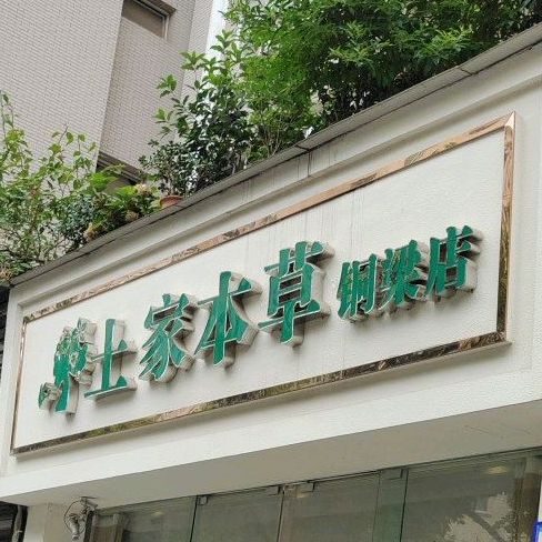 土家本草美容院(铜梁店)