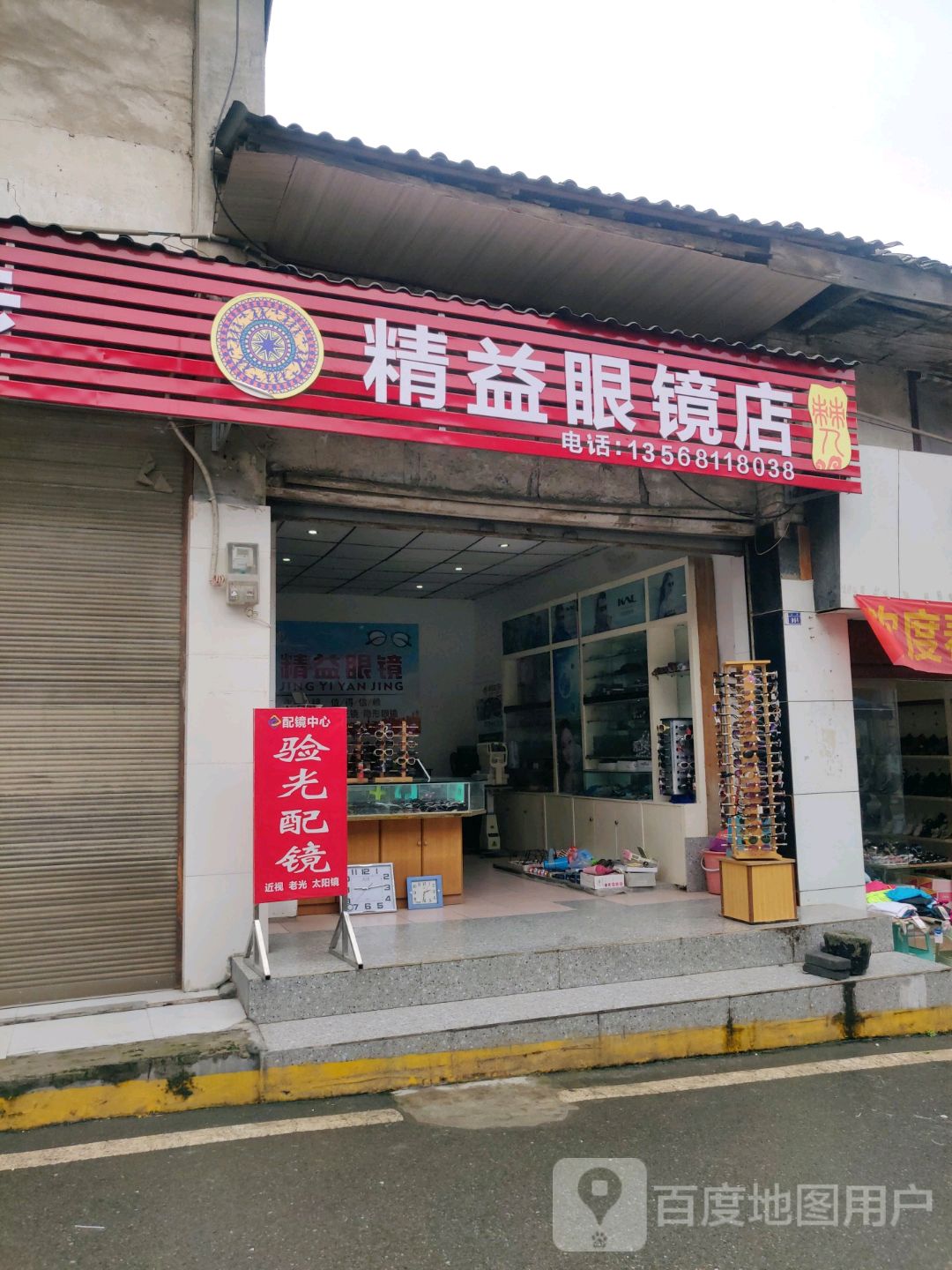 精益眼镜(正街店)