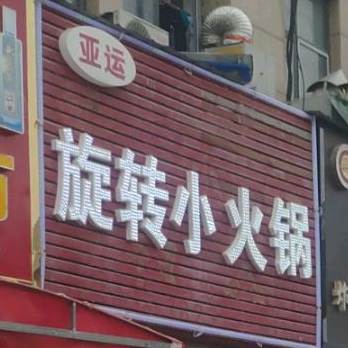 亚运旋转小活过(农贸城店)