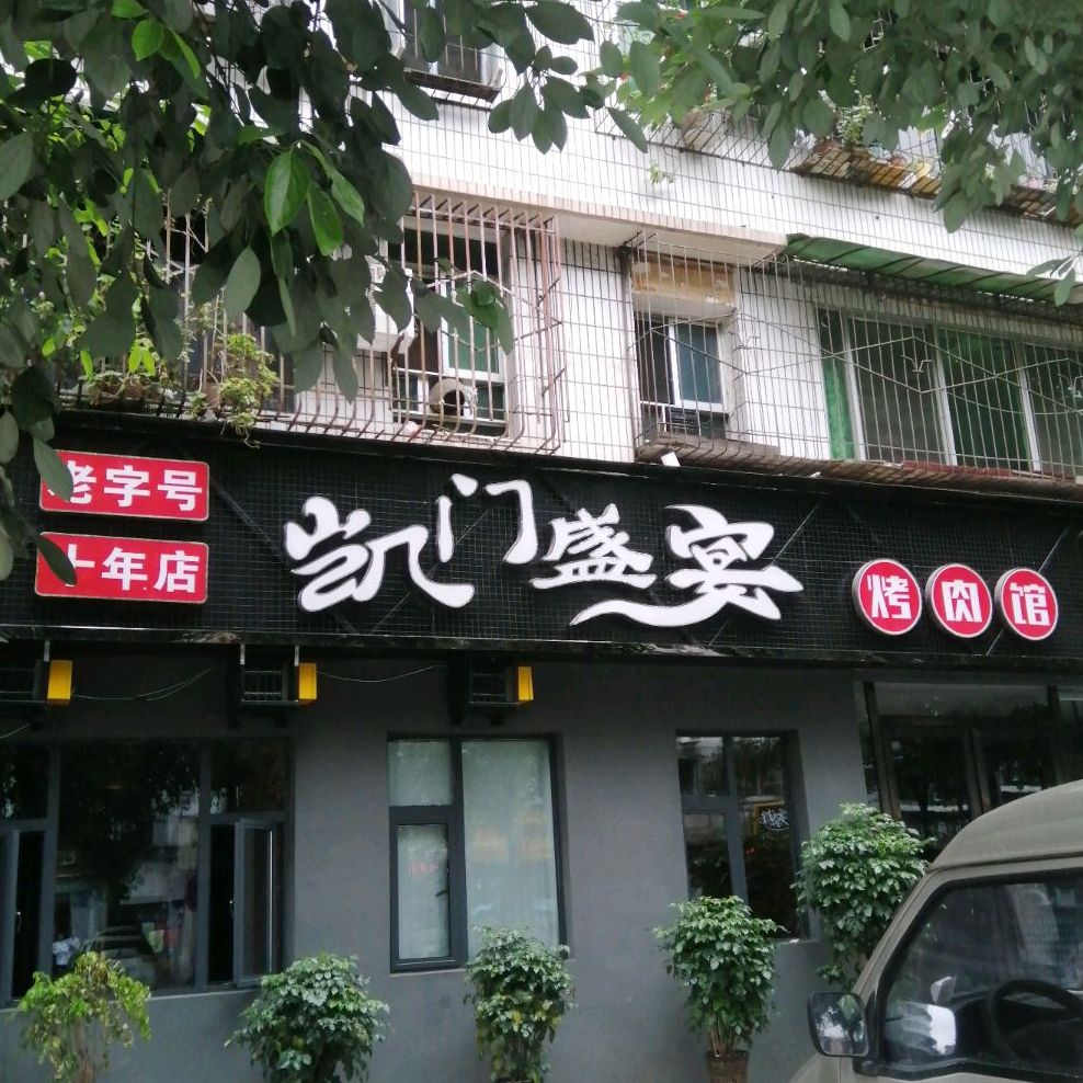 凯门盛宴烤肉店(御营坝店)