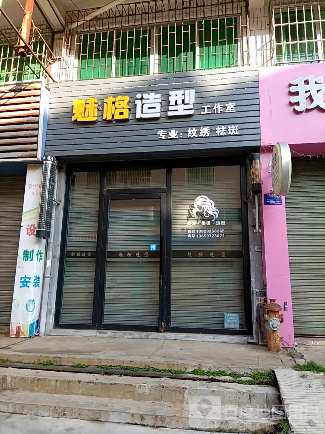 魅格造型工作室