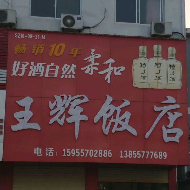 王晖饭店