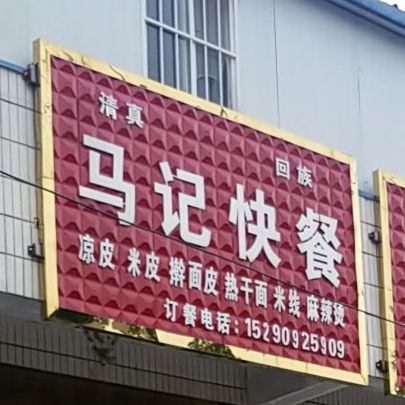 清真回族马记快餐