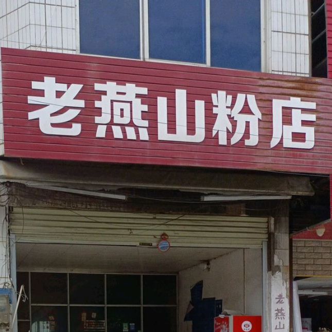 老燕山粉店